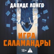 Игра саламандры