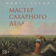 Мастер сахарного дела