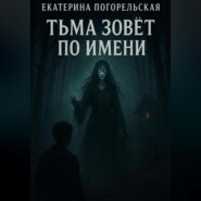 Тьма зовет по имени