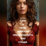 Секс и тело: женская сексуальность без стыда