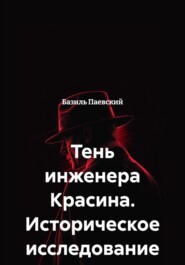 Тень инженера Красина. Историческое исследование
