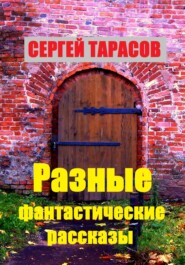 Разные фантастические рассказы