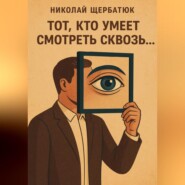 Тот, кто умеет смотреть сквозь