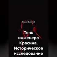 Тень инженера Красина. Историческое исследование