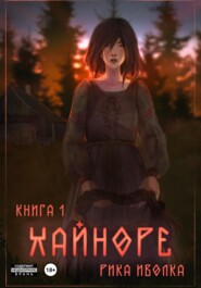 Хайноре. Книга 1