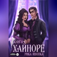 Хайноре. Книга 3