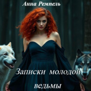 Записки молодой ведьмы