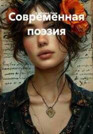 Современная поэзия