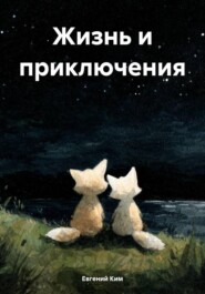 Жизнь и приключения