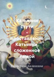 Катьяяни стути – проставление Катьяяни, сложенное Рамой