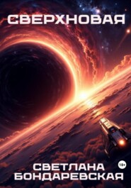 Сверхновая