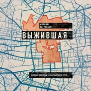 Выжившая. Дневник девушки из Варшавского гетто