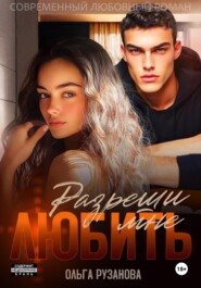 Разреши мне любить