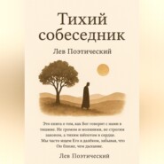 Тихий собеседник