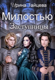 Милостью Заступницы