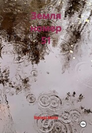 Земля номер 51