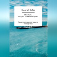 Моя Куба. Спирт в аптеках не брать!