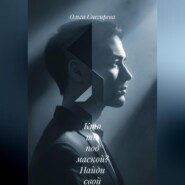 «Кто ты под маской?» Найди свой настоящий голос и начни жить своей жизнью