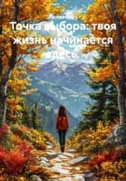 Точка выбора: твоя жизнь начинается здесь.