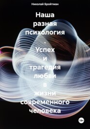 Наша разная психология . Успех и трагедия любви в жизни современного человека