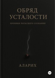 Обряд усталости. Хроники погасшего сознания