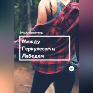 Между Геркулесом и Лебедем
