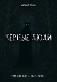 Чёрные люди