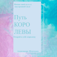 Путь королевы