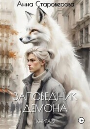 Заповедник Демона. Книга 2