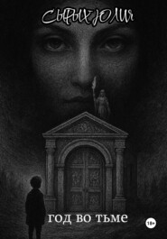 Год во тьме