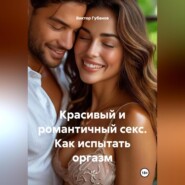 Красивый и романтичный секс. Как испытать оргазм