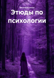 Этюды по психологии