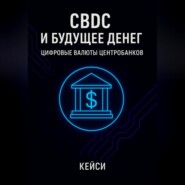 CBDC и будущее денег: цифровые валюты центробанков