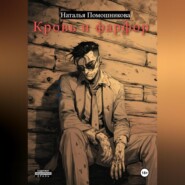 Кровь и фарфор