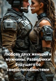 Любовь двух женщин и мужчины. Разведчики будущего со сверхспособностями
