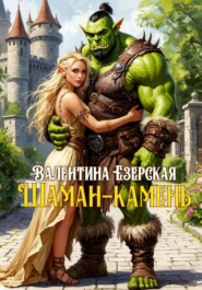 Шаман-камень