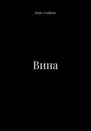 Вина