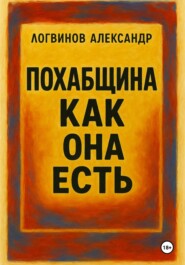 Похабщина как она есть