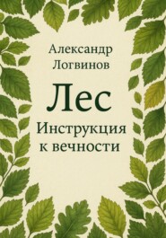 Лес. Инструкция к вечности