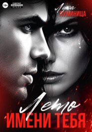 Лето имени тебя