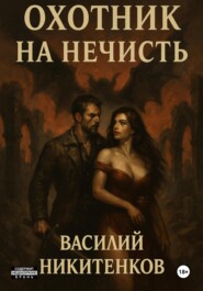 Охотник на нечисть