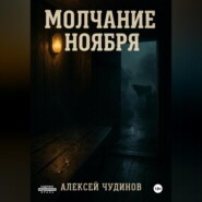 Молчание ноября