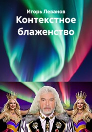 Контекстное блаженство