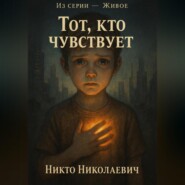 Тот, кто чувствует