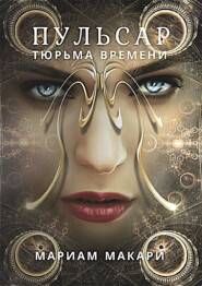 Пульсар: тюрьма времени