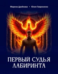 Первый судья Лабиринта