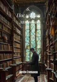 6. Последняя записка
