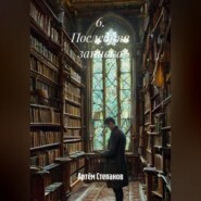 6. Последняя записка.