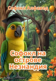 Софокл на острове Незнандия