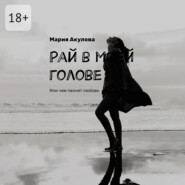 Рай в моей голове. Или чем пахнет любовь